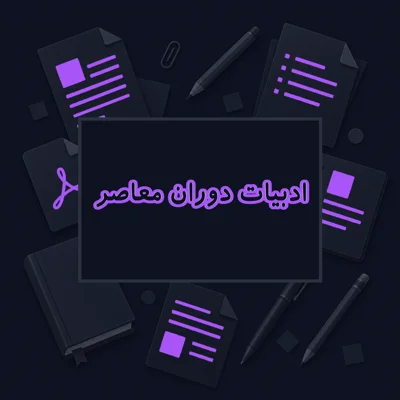 ادبیات دوران معاصر